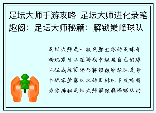 足坛大师手游攻略_足坛大师进化录笔趣阁：足坛大师秘籍：解锁巅峰球队的攻略指南