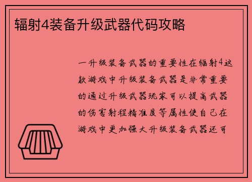 辐射4装备升级武器代码攻略