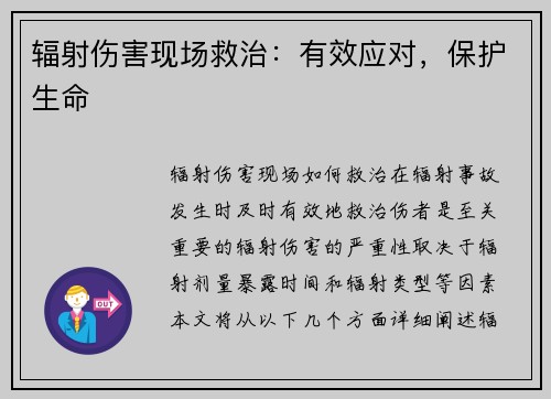 辐射伤害现场救治：有效应对，保护生命