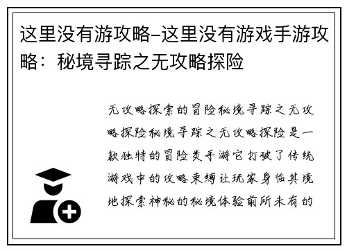 这里没有游攻略-这里没有游戏手游攻略：秘境寻踪之无攻略探险