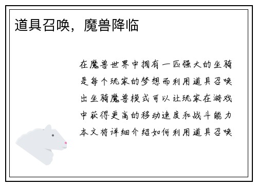 道具召唤，魔兽降临