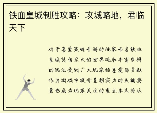 铁血皇城制胜攻略：攻城略地，君临天下