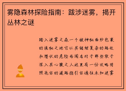 雾隐森林探险指南：跋涉迷雾，揭开丛林之谜
