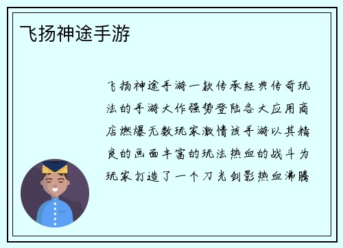 飞扬神途手游
