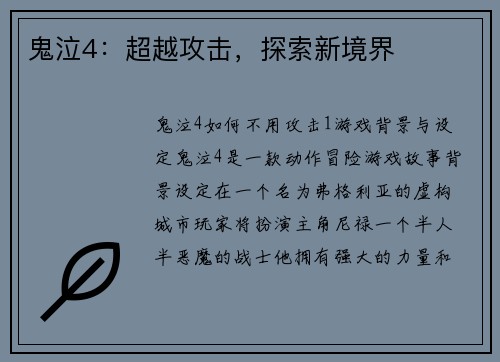 鬼泣4：超越攻击，探索新境界