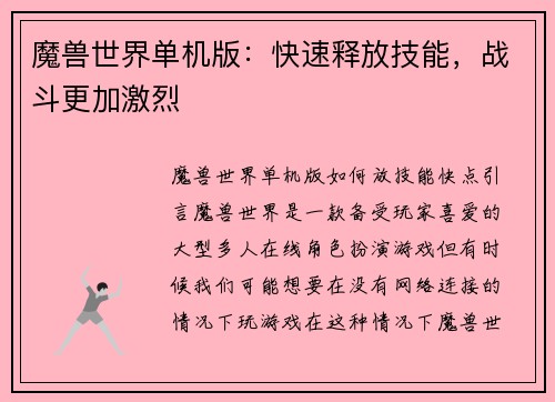 魔兽世界单机版：快速释放技能，战斗更加激烈