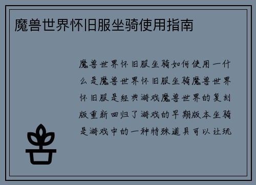 魔兽世界怀旧服坐骑使用指南