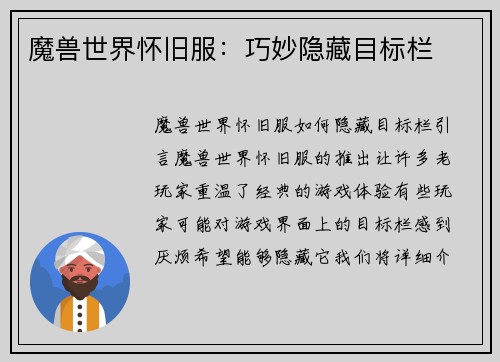 魔兽世界怀旧服：巧妙隐藏目标栏