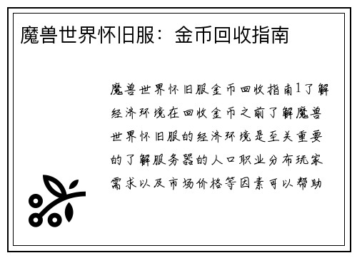 魔兽世界怀旧服：金币回收指南