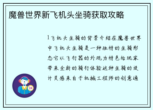 魔兽世界新飞机头坐骑获取攻略