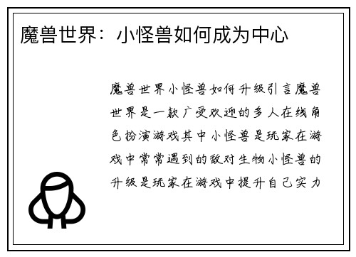 魔兽世界：小怪兽如何成为中心