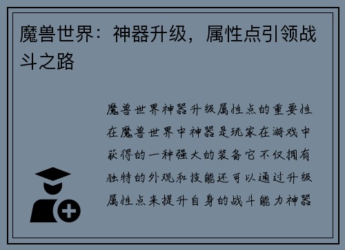 魔兽世界:神器升级,属性点引领战斗之路