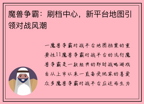 魔兽争霸:刷档中心,新平台地图引领对战风潮