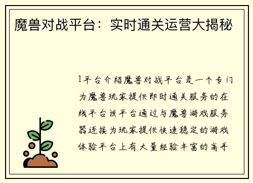魔兽对战平台：实时通关运营大揭秘