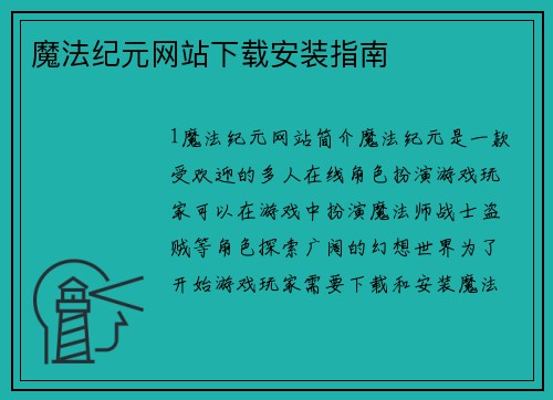 魔法纪元网站下载安装指南