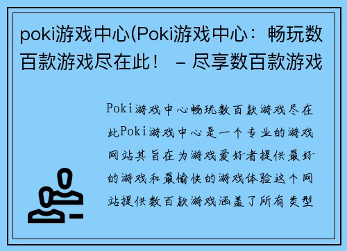 poki游戏中心(Poki游戏中心：畅玩数百款游戏尽在此！ - 尽享数百款游戏，Poki游戏中心等你来玩！)