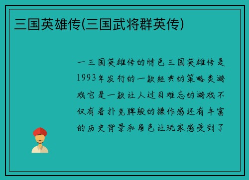 三国英雄传(三国武将群英传)