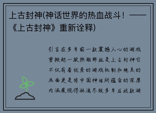 上古封神(神话世界的热血战斗！——《上古封神》重新诠释)