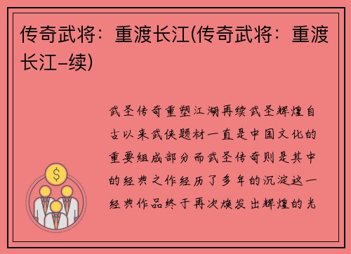 传奇武将：重渡长江(传奇武将：重渡长江-续)