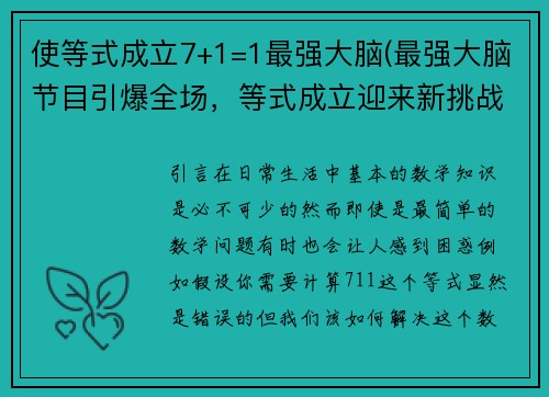 使等式成立7+1=1最强大脑(最强大脑节目引爆全场，等式成立迎来新挑战)