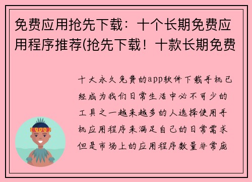免费应用抢先下载：十个长期免费应用程序推荐(抢先下载！十款长期免费应用程序推荐，让你的手机更加实用！)