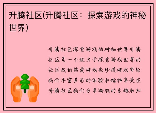 升腾社区(升腾社区：探索游戏的神秘世界)