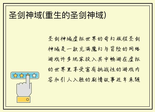 圣剑神域(重生的圣剑神域)