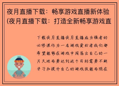 夜月直播下载：畅享游戏直播新体验(夜月直播下载：打造全新畅享游戏直播体验)