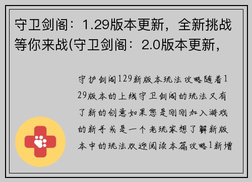 守卫剑阁：1.29版本更新，全新挑战等你来战(守卫剑阁：2.0版本更新，更强挑战等你称王夺宝)