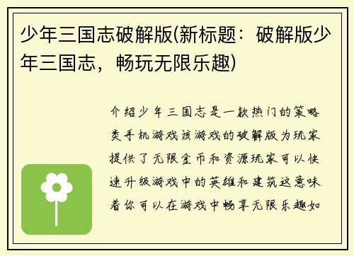 少年三国志破解版(新标题：破解版少年三国志，畅玩无限乐趣)