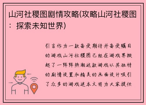 山河社稷图剧情攻略(攻略山河社稷图：探索未知世界)