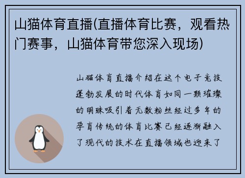 山猫体育直播(直播体育比赛，观看热门赛事，山猫体育带您深入现场)