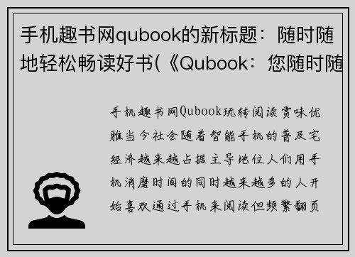 手机趣书网qubook的新标题：随时随地轻松畅读好书(《Qubook：您随时随地轻松畅读好书的选择》)