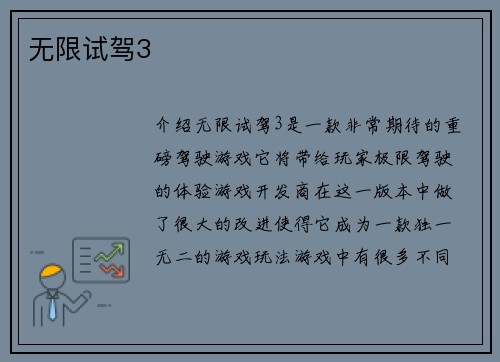 无限试驾3