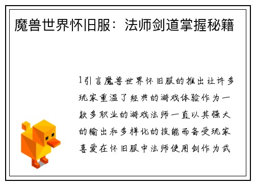 魔兽世界怀旧服：法师剑道掌握秘籍