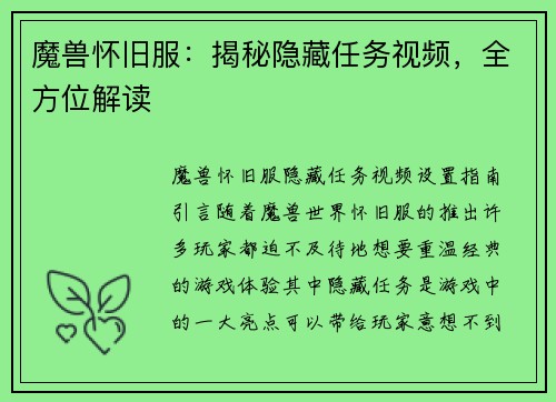 魔兽怀旧服：揭秘隐藏任务视频，全方位解读