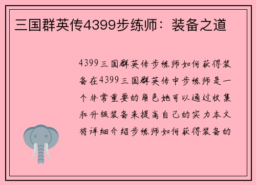 三国群英传4399步练师：装备之道